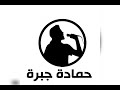 حمادة جبرة محل تمشي بمشي معاك السابعة 