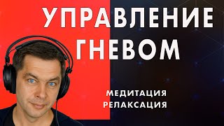 Управление гневом Медитация избавления от негативных эмоций и напряжения