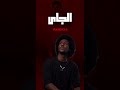 دس غياظ الاغا في حليم تاج السر حليم تاج السر راب سوداني السودان تسريبات