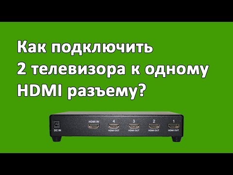 Как подключить 2 и более телевизора к одному HDMI разъему?
