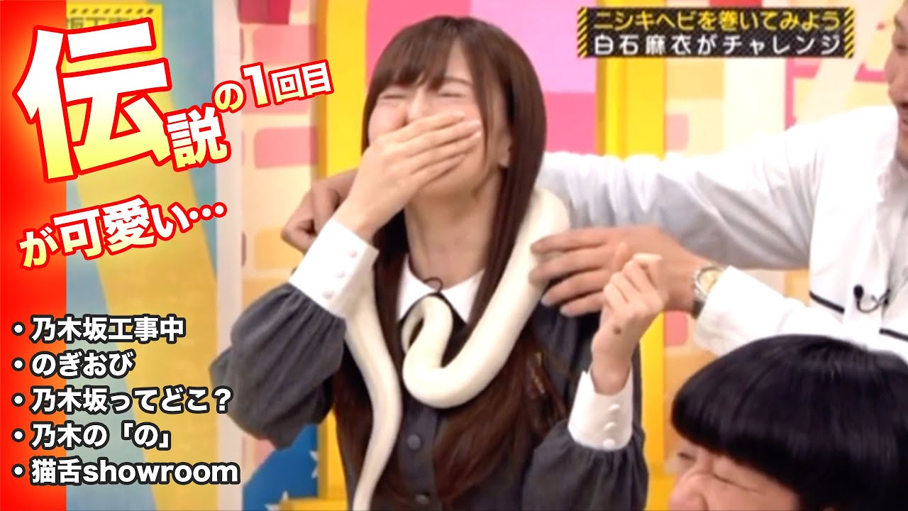 記念すべき１回目まとめ！乃木坂46の工事中など