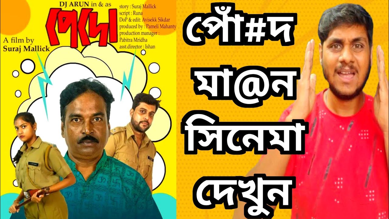 টলিউড পেদো আনছে🔥কি এগোচ্ছে বাংলা ইন্ডাস্ট্রি 😍 DJ Arun সবাইকে পাদাতে আসছে 🤡 Pedo Poster Analysis 😎