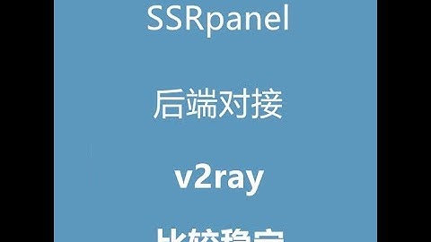 ssrpanel后端对接v2ray教程！比sspanel好用的机场面板！ssr，v2ray多用户管理面板！