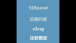 ssrpanel后端对接v2ray教程！比sspanel好用的机场面板！ssr，v2ray多用户管理面板！