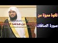 سورة الصافات للقارئ الشيخ يوسف الصقير راوئع التلاوات 
