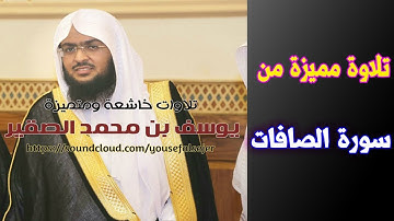 سورة  الصافات للقارئ الشيخ يوسف الصقير | راوئع التلاوات