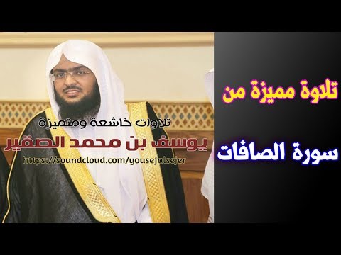 سورة الصافات للقارئ الشيخ يوسف الصقير راوئع التلاوات 