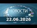 Новости за 22.06.2026