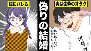 【漫画】嘘をついて結婚するとどうなるのか？本性を隠して結婚した男の末路・・・（マンガ動画）