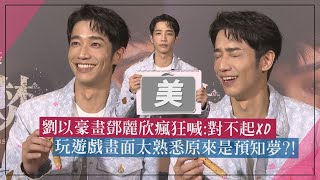 【白晝如焚】劉以豪畫鄧麗欣狂喊:對不起XD 玩遊戲畫面太熟悉原來是預知夢?!