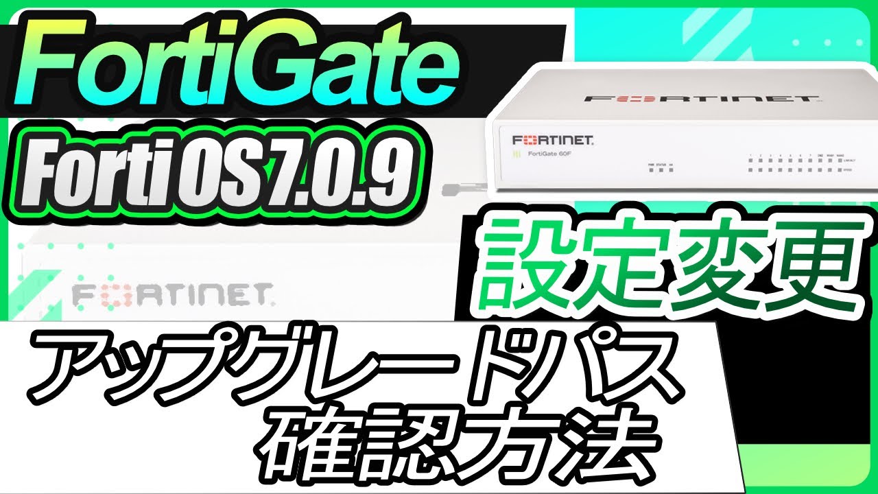 FortiOSのアップグレードパスを調べる方法 | サポート | FortiGate