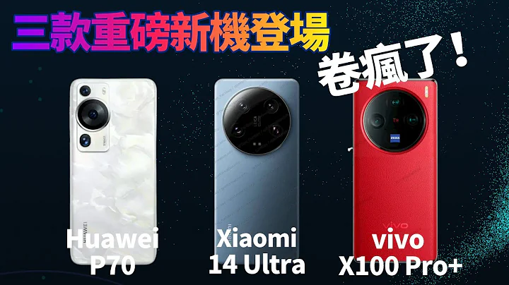 2024旗舰新机大乱斗！Xiaomi 14 Ultra，Vivo 100 Pro+，HUAWEIP70 Pro，产品力拉满，卷疯了【Technic Tiger】 - 天天要闻