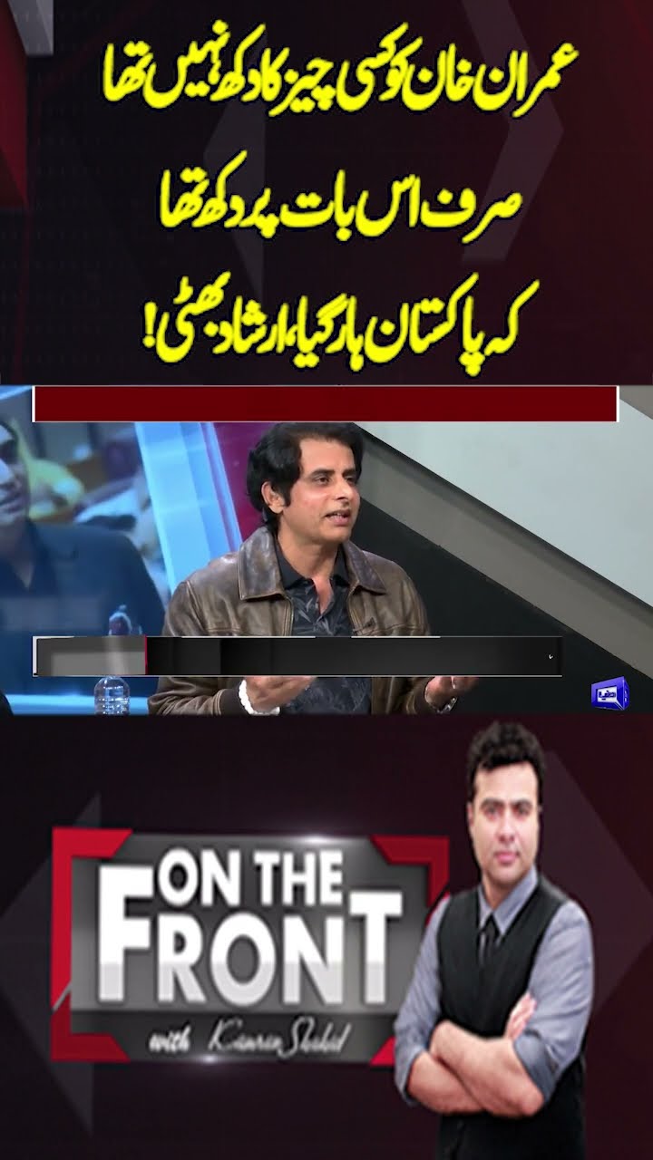 Imran Khan was not sad about anything, He was only sad that Pakistan lost | On the Front