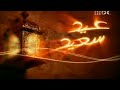 حصريا فاصل مفقود جدا قناة  1 قديم عيد الفطر 2004 اريد نوادر