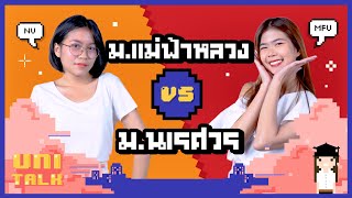 ม.แม่ฟ้าหลวง Vs. ม.นเรศวร ต่างกันยังไง? I UNI TALK