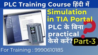 Siemens  TIA Portal Simulation with PLCSIM | Siemens  PLC Training Full Course for Beginners #plc