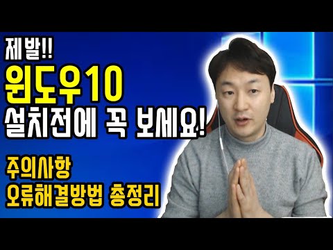 <strong>윈도우10</strong> 설치전 꼭 보세요!!  유의사항  + <strong>설치</strong> 에러 해결방법!!