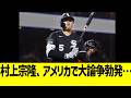 村上宗隆、アメリカで大論争勃発…