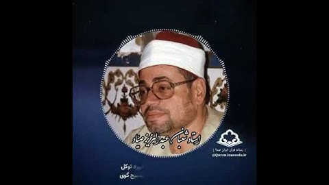 (وتوكل على الحي الذي لايموت وسبح بحمده )  بصوت القارئ الشيخ شعبان عبد العزيز الصياد   استماعا طيبا 🌺