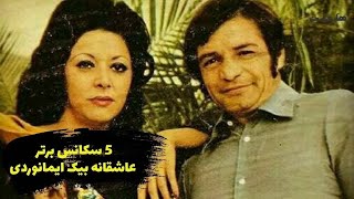 پنج سکانس برتر عاشقانه بیک ایمانوردی   Top 5 Romance Beyk Imanverdi