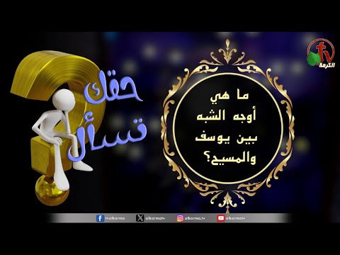 “What are the similarities between Joseph and Christ?" - "Your Right to Ask” Program | Episode (148) / (148) برنامج حقك تسأل -"ما هي أوجه الشبه بين يوسف والسيد المسيح؟" - حلقة "