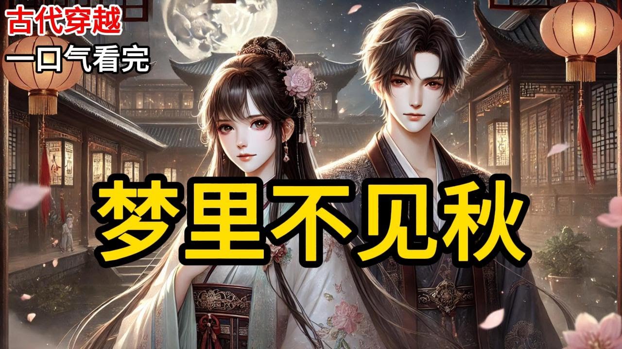 【完结】我的童养夫是未来的状元郎。他利用我娶了自己的心上人，将我全族抄家下狱。天牢里，他和新婚妻子冷冰冰望着我：我说过，当日之辱，必千百倍还之！《梦里不见秋》#有声小说 #小说 #完结小说 MM759