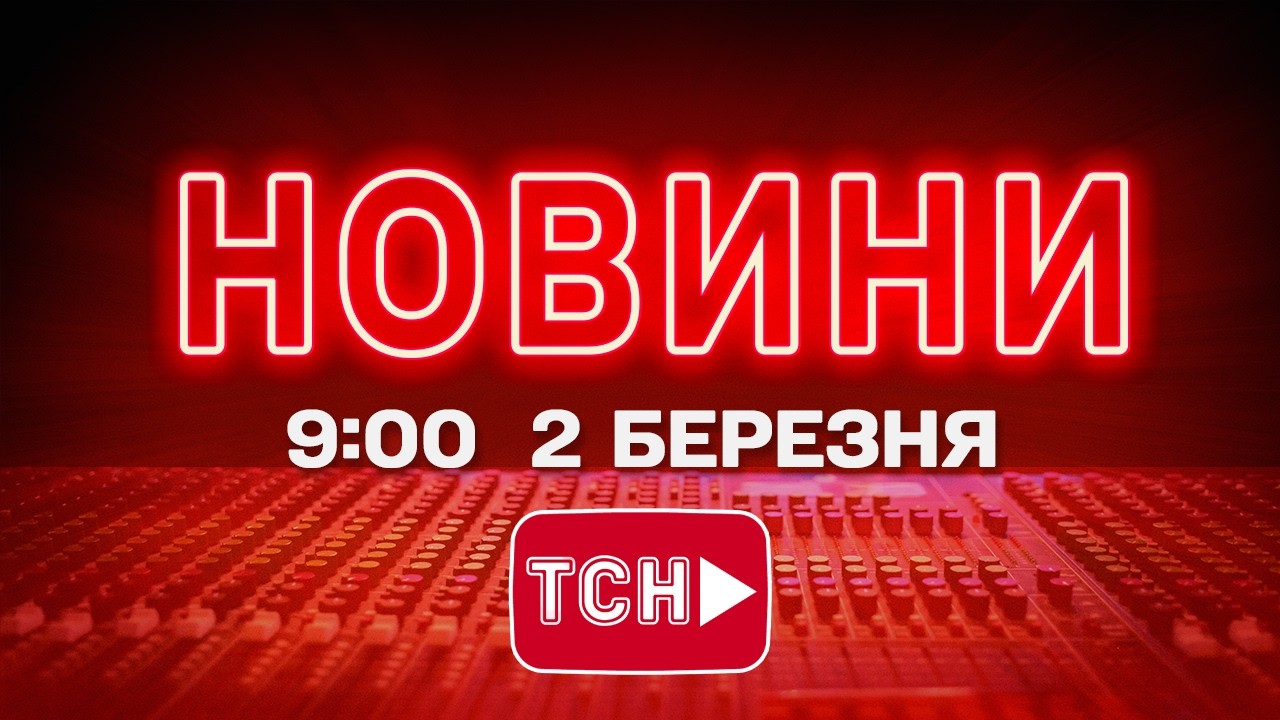НОВИНИ УКРАЇНИ СЬОГОДНІ 9:00 2 БЕРЕЗНЯ 2026 РОКУ