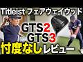 【最新フェアウェイウッドレビュー】タイトリストGTSシリーズのフェアウェイウッドを忖度なしでレビューしてみた【Titleist】