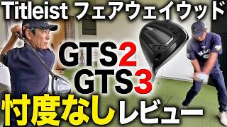 【最新フェアウェイウッドレビュー】タイトリストGTSシリーズのフェアウェイウッドを忖度なしでレビューしてみた【Titleist】