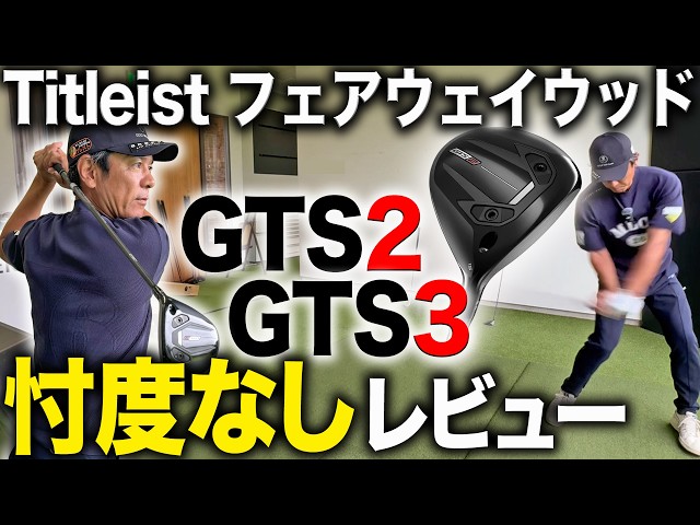 【最新フェアウェイウッドレビュー】タイトリストGTSシリーズのフェアウェイウッドを忖度なしでレビューしてみた【Titleist】