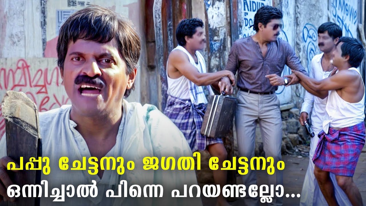 ഈ കോമഡികൾ കണ്ടാൽ മരിച്ചവർ പോലും എഴുന്നേറ്റ് വന്ന് ചിരിക്കും | Jagathy | Kuthiravattam Pappu Comedy