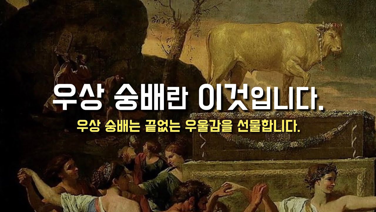 [우상 숭배란 무엇인가? 우상숭배는 끝없는 우울감을 선물합니다.] 2024년 3월 14일, 사순 제4주간 목요일 (이병근 신부 ...