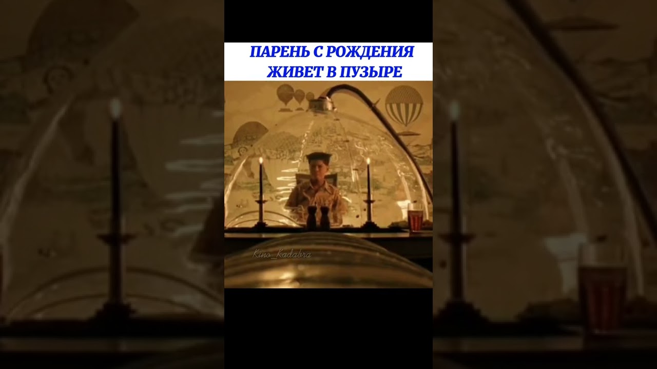 Парень из пузыря - YouTube