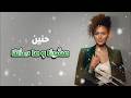         حنين مشينا وما سألنا جديد 2026