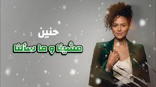                                                      حنين   مشينا وما سألنا   جديد      سمعها