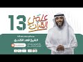 فهد الكندري برنامج علمني القرآن الحلقة الثالثة عشرة الرزق بالولد 