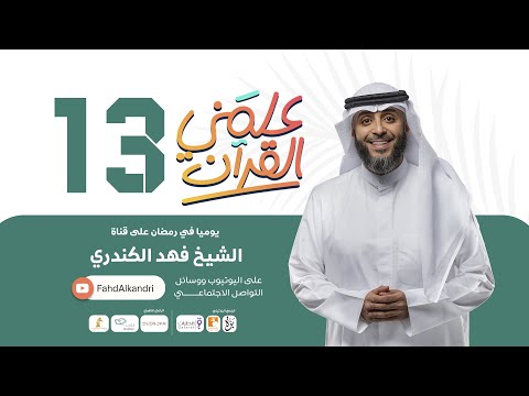 فهد الكندري برنامج علمني القرآن الحلقة الثالثة عشرة الرزق بالولد