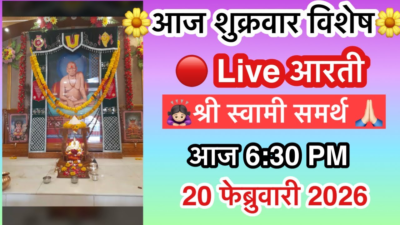 शुक्रवार विशेष 🔴 संध्याकाळी 6:30 LIVE आरती | Shri Swami Samarth महाराज | आजचे दिव्य दर्शन 🙏