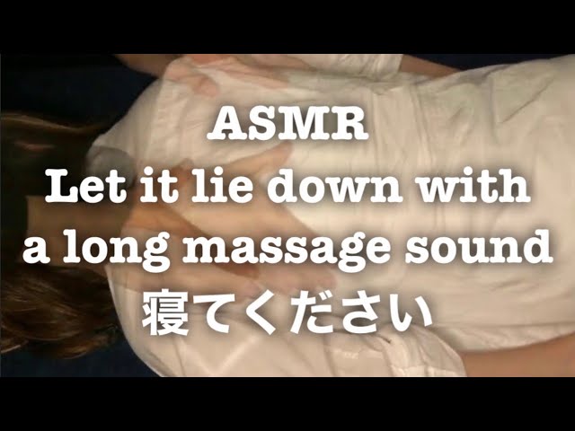 【ASMR】眠くなるロングマッサージ音 Let's sleep with a long massage sound