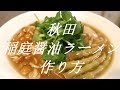 稲庭醤油ラーメンの作り方。8杯目【飯テロ】