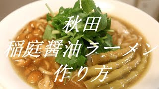 稲庭醤油ラーメンの作り方。8杯目【飯テロ】