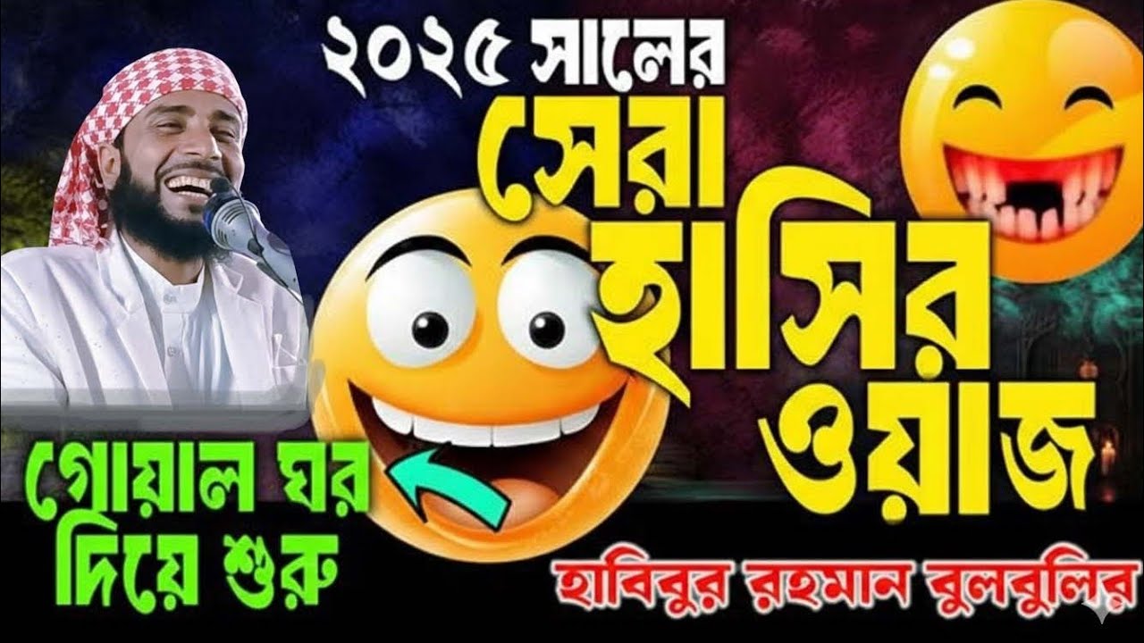 সোলেমান নবীর উড়ন্ত সিংহাসন। Habibur Rahman Bulbuli funny Waz.