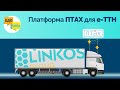 Електронна товарно-транспортна накладна | Платформа ПТАХ для е-ТТН