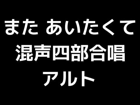 03 「また あいたくて」相澤直人編(混声合唱版)MIDI アルト 音取り音源