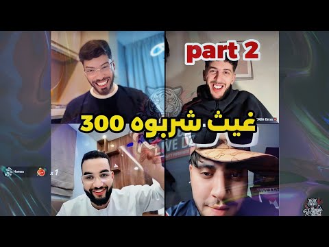 لايف فوبيا إسحاق كامل غيث شرب حبة 300 Live Phobia Isaac Part 2
