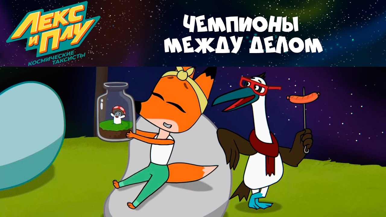 Лекс и плу шип. Лекс и плу. Плу космические таксисты. Лекс и плу СТС