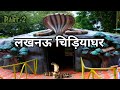 Lucknow Zoo | Snake House Lucknow Zoo | लखनऊ चिड़ियाघर | Part - 2 | Lucknow Utter Pradesh