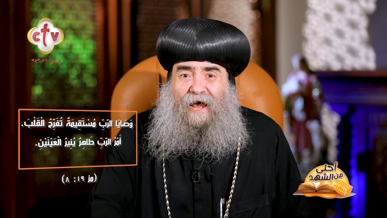 قصة هتعلمك إن وصايا المسيح وكلامه هو الحياة الحقيقية| أحلى من الشهد | نيافة الأنبا يوأنس | 28-1-2026