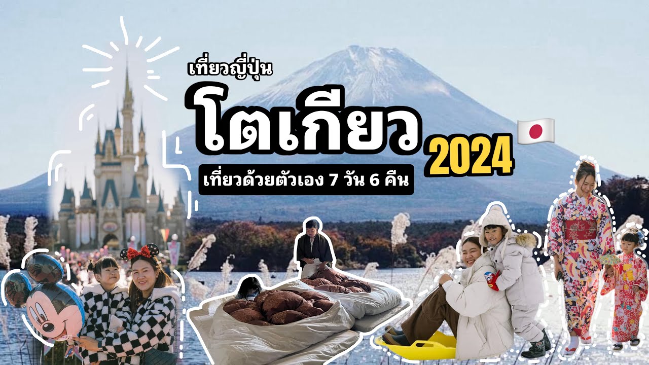 E.P.10 พาลูกเที่ยวญี่ปุ่น 7 วัน 6 คืน