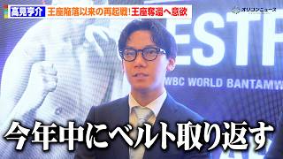 高見亨介、元IBF王者アンヘル・アヤラと再起戦へ　王座奪還に意欲「今年中にベルトを取り返す」　『那須川天心 世界挑戦者決定戦 発表会見』